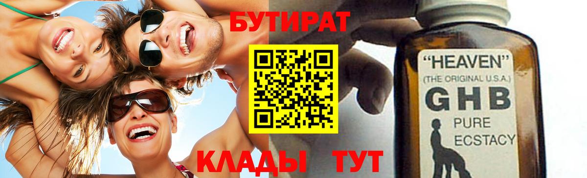 БУТИРАТ  БУТИРАТ бутандиол  Вход с VPN  Барабинск 